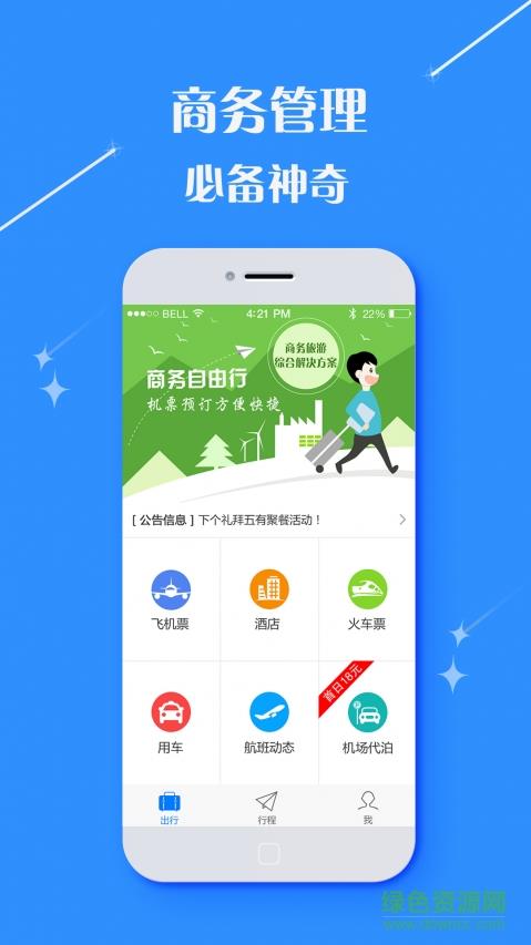 嘉途商旅  v2.8.0图3