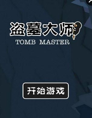 盗墓大师
