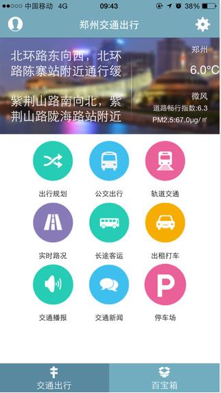 郑州交通出行  v2.1.9图1