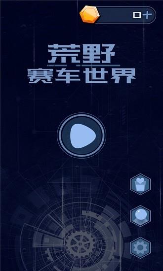 荒野赛车世界  v3.5.7图1