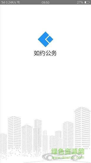 如约公务  v1.0.6.1图2