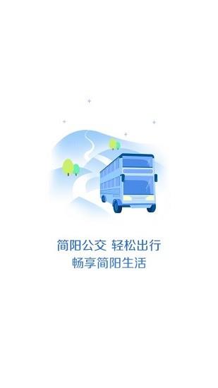 简阳公交  v2.0.0图1