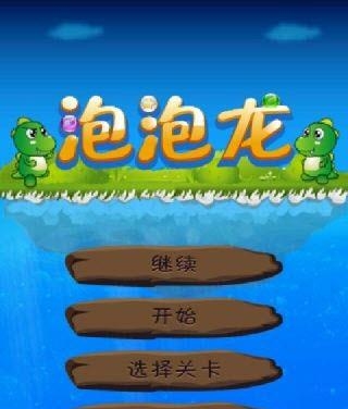 泡泡龙  v1.0图3