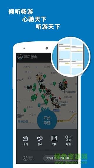 听游天下衡山导游  v3.8.0图1