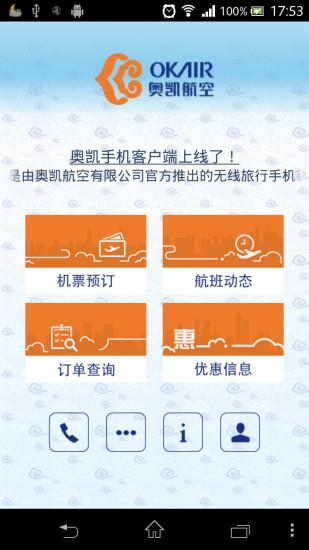 奥凯航空  v2.0.0图1