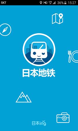 日本地铁  v1.0.0图1