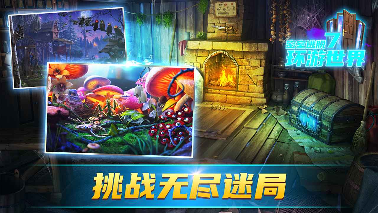 密室逃脱7环游世界  v7.1.3图4