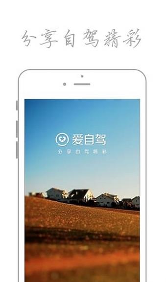 爱自驾  v2.3.5图2