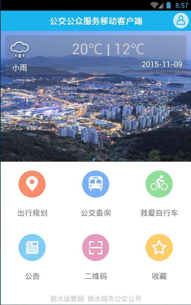 丽水公众出行  v1.4.14图1