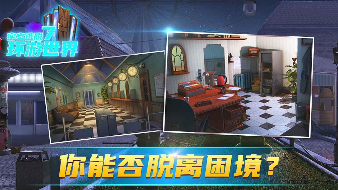 密室逃脱7环游世界  v7.1.3图1