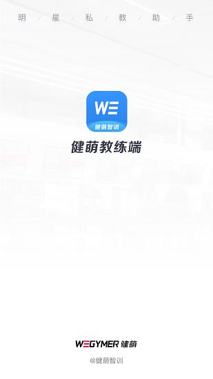 健萌教练端