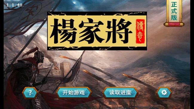 杨家将传奇破解版  v1.2.2001图2