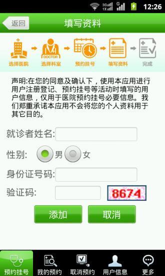 北京医院手机预约挂号系统  v1.96图4