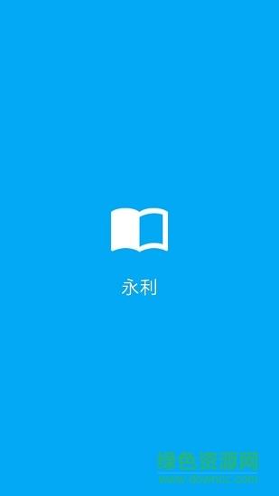 永利小书架  v1.0图3