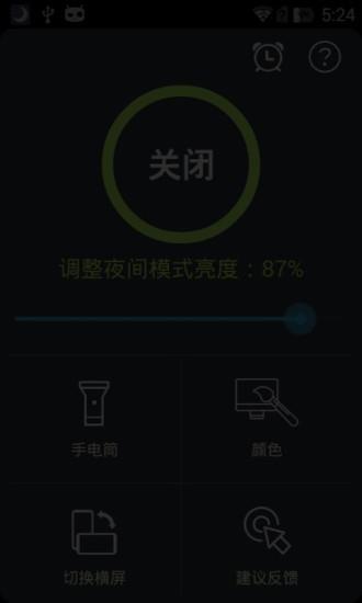 夜间护眼  v5.0.6图1