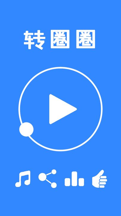 转圈圈  v1.0图1