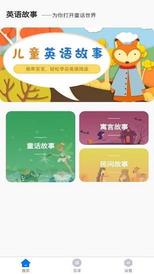 儿童英语故事  v1.0图2