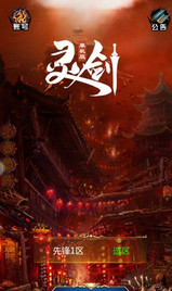 灵剑手游
