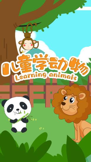 儿童学动物  v4.7图2