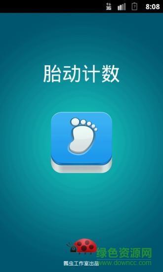 胎动计数  v1.8图4