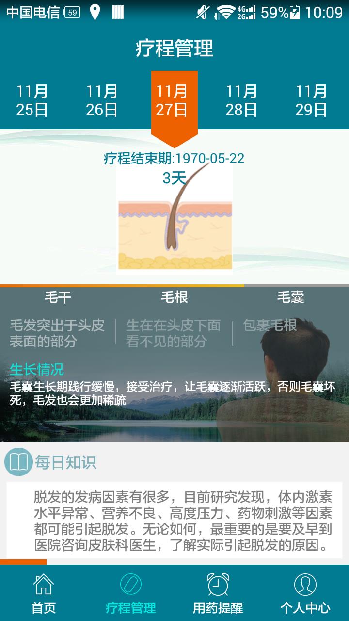 脱发管家  v1.0图1