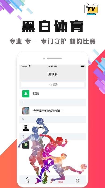 黑白直播官网版  v1.0图2