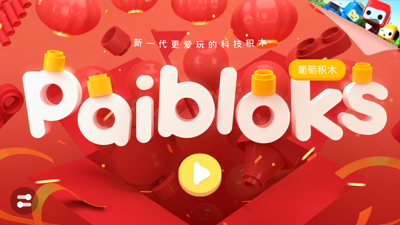 葡萄积木  v2.3.0图1