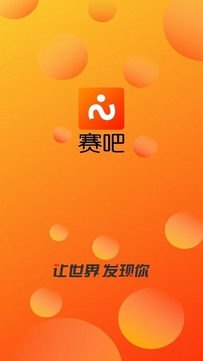 赛吧  v3.5.43图1