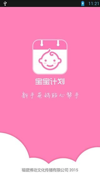 宝宝计划  v1.1图1