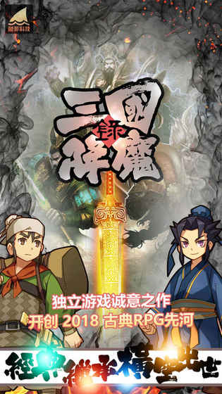 三国降魔录  v1.0.1图4