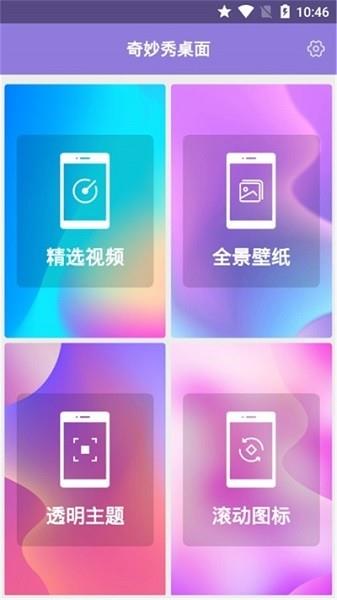 奇妙秀桌面  v2.2图1