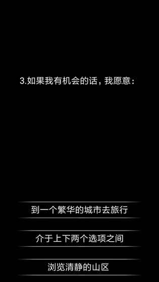 你了解自己吗  v1.1图4