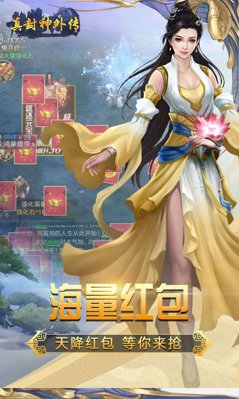 真封神外传飞升版  v2.0.3图1