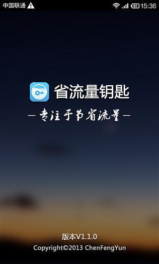 省流量钥匙  v1.1.1图4