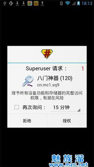 SuperSU权限管理