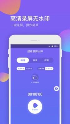 超级录屏助手  v1.1.7图1