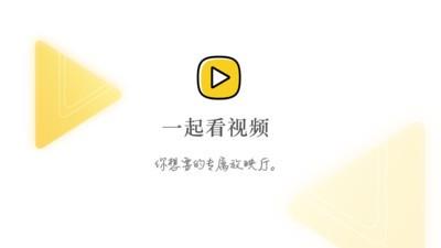 一起看视频  v1.0图2