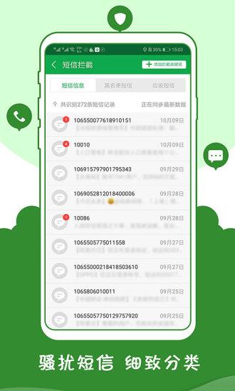 骚扰拦截管家  v2.10图4