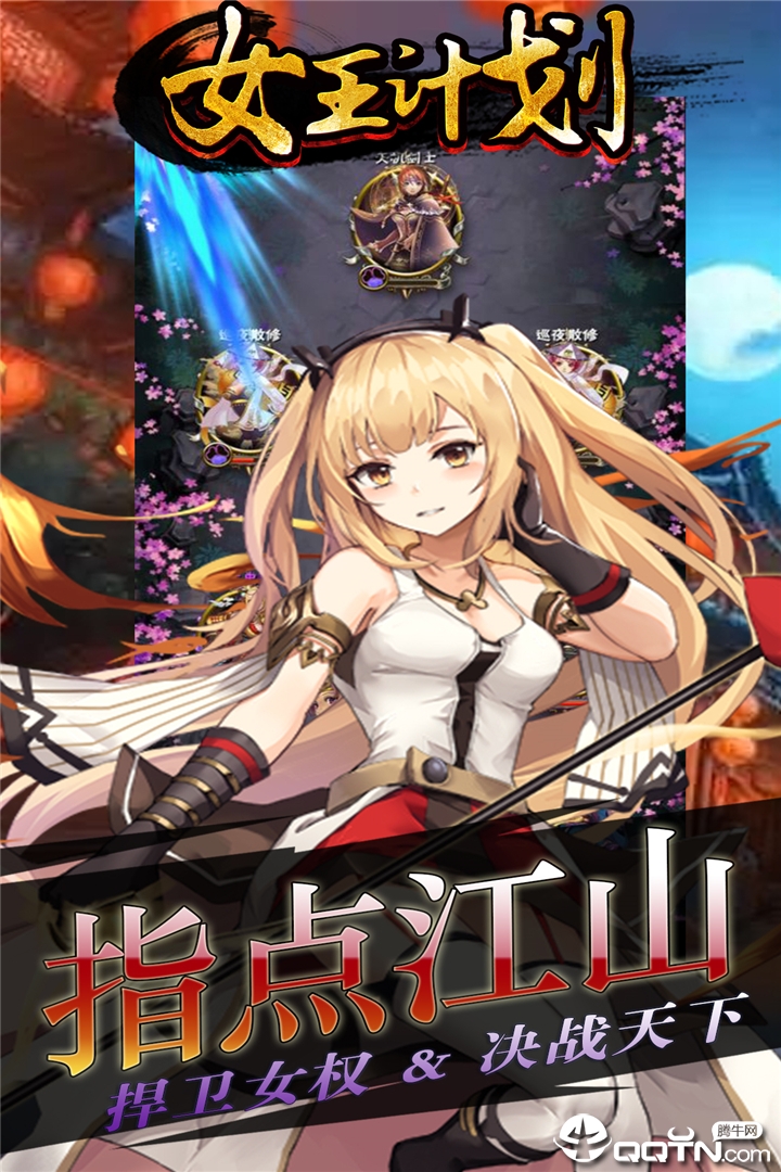 女王计划小米版  v1.0.4图3