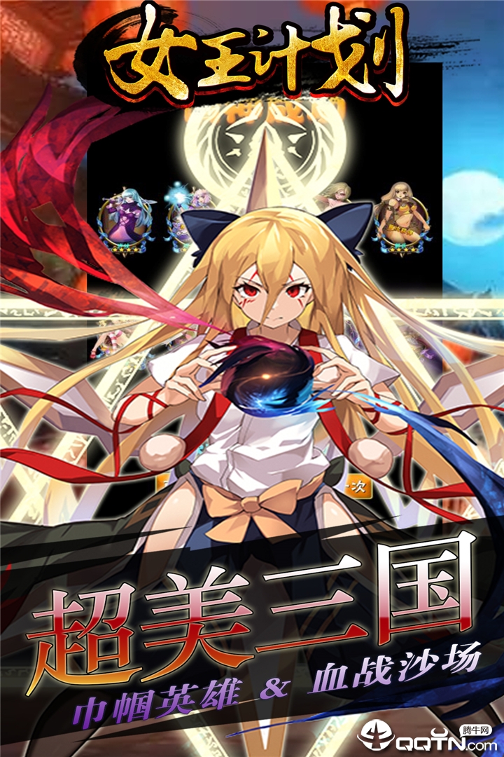 女王计划小米版  v1.0.4图1