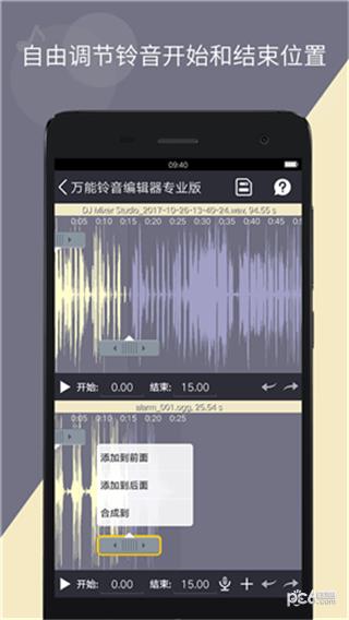 万能铃音编辑器  v1.0.10图4