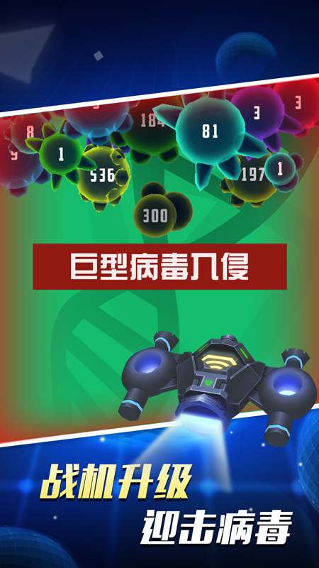 病毒大作战  v1.0.0图2