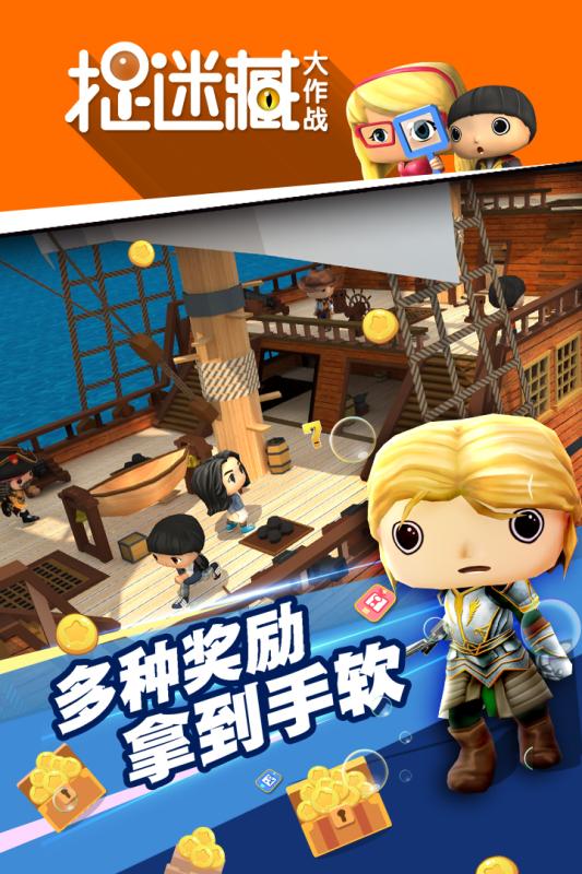 捉迷藏大作战九游版  v1.9.6图4