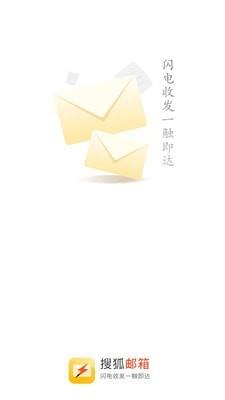 搜狐闪电邮箱  v2.3.5图1