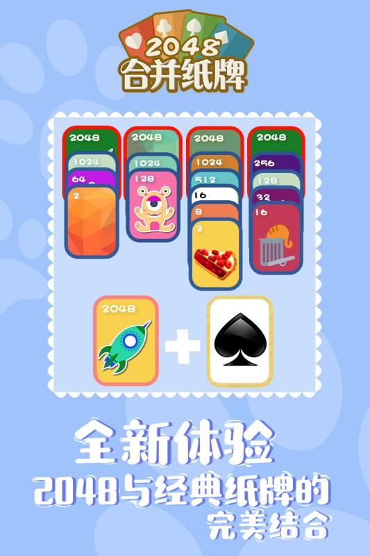 2048合并纸牌  v1.0.0图5