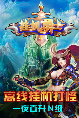 挂机勇士变态版  v2.5.3图1