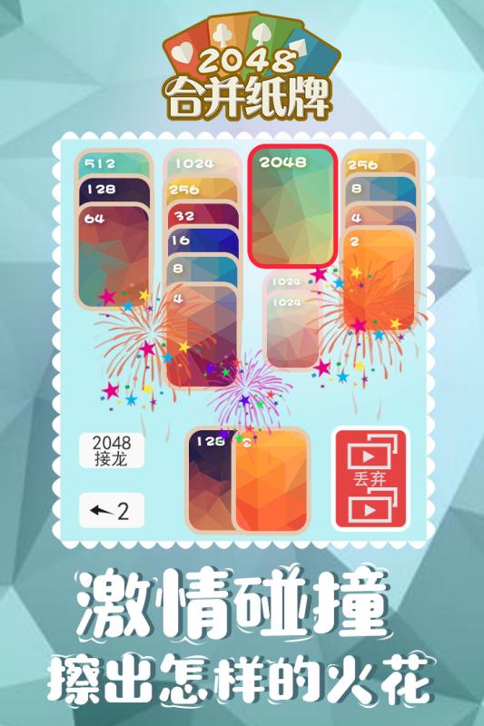 2048合并纸牌