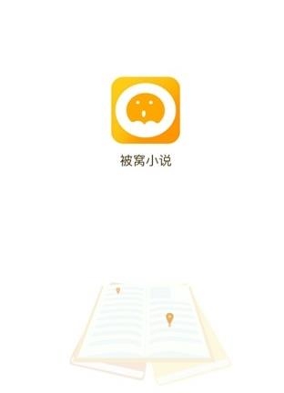 被窝小说  v1.0.1图4