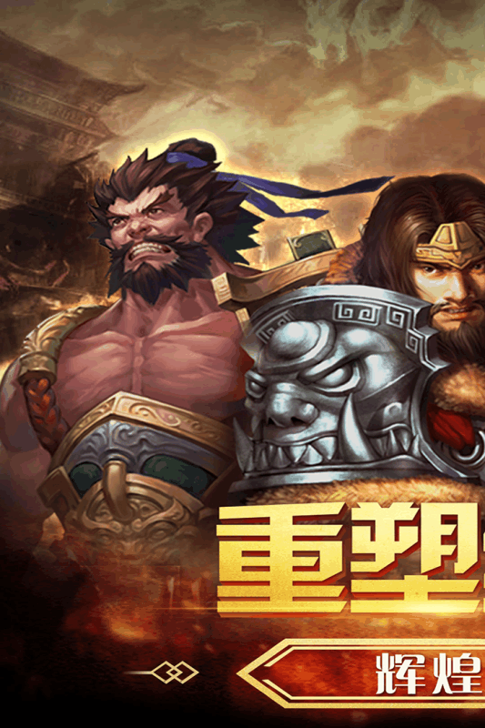 三国之怒  v1.9.0图1