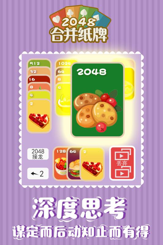 2048合并纸牌  v1.0.0图3